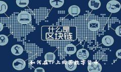 : 如何在TP上购买数字货币