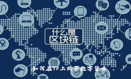 : 如何在TP上购买数字货币