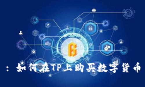 : 如何在TP上购买数字货币