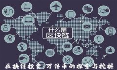 区块链投资：万倍币的探索与挖掘