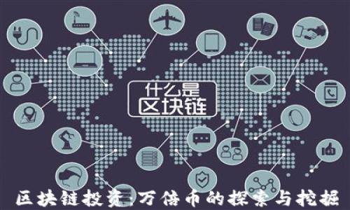 
区块链投资：万倍币的探索与挖掘