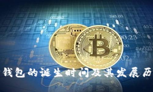 TP钱包的诞生时间及其发展历程