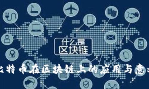 比特币在区块链上的应用与意义