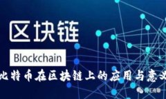 比特币在区块链上的应用与意义