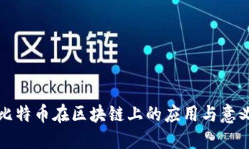 比特币在区块链上的应用与意义