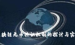 区块链无币共识机制的探讨与实践
