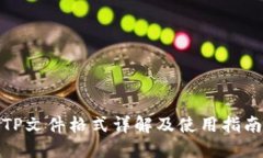 TP文件格式详解及使用指南