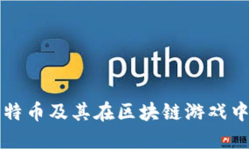 探索比特币及其在区块链游戏中的应用