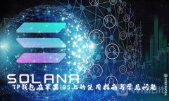 TP钱包在苹果iOS上的使用指南与常见问题