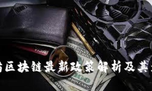 潍坊区块链最新政策解析及其影响