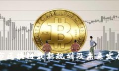 清镇市区块链最新规划及未来发展趋势