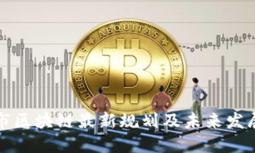清镇市区块链最新规划及未来发展趋势