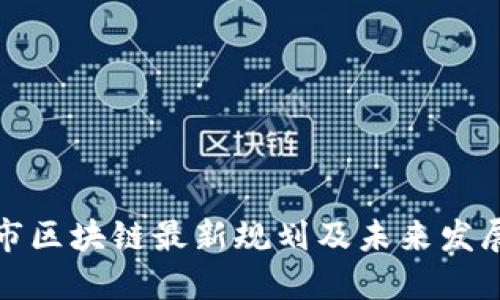 清镇市区块链最新规划及未来发展趋势