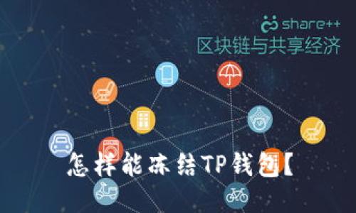 怎样能冻结TP钱包？