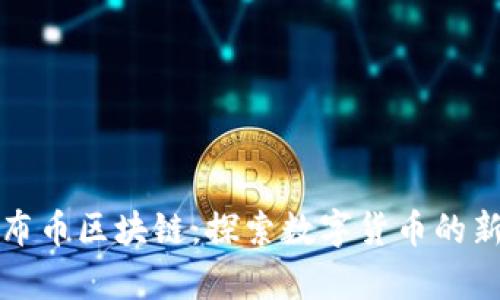 哥伦布币区块链：探索数字货币的新篇章