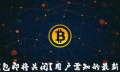 TP钱包即将关闭？用户需知的最新消息
