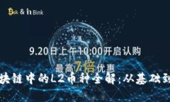 : 区块链中的L2币种全解：从基础到应用