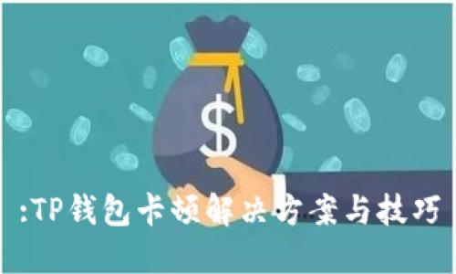 :TP钱包卡顿解决方案与技巧
