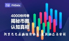 阿里巴巴区块链价格表：最新动态与分析
