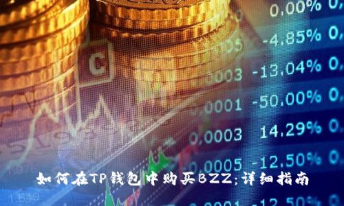 如何在TP钱包中购买BZZ：详细指南