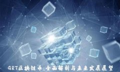 GRT区块链币：全面解析与未来发展展望