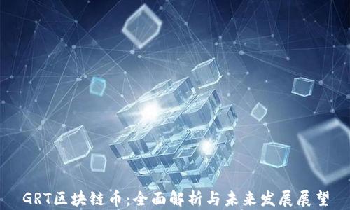 
GRT区块链币：全面解析与未来发展展望