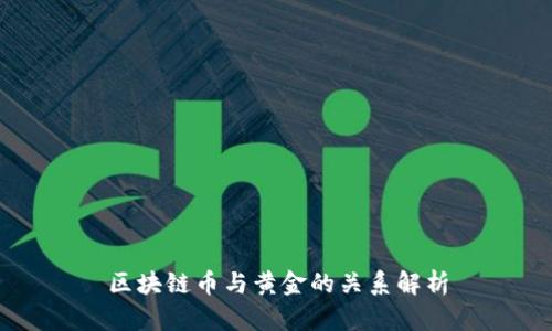 区块链币与黄金的关系解析