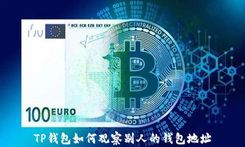 
TP钱包如何观察别人的钱包地址