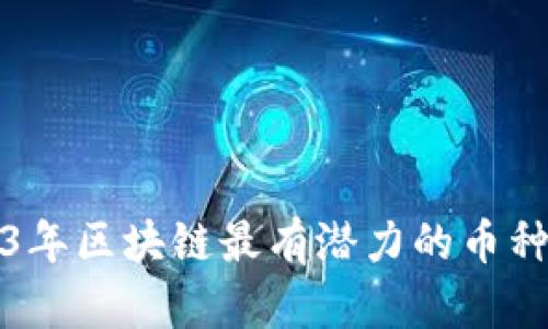 2023年区块链最有潜力的币种解析
