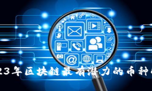 2023年区块链最有潜力的币种解析