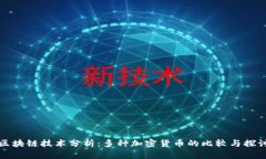 区块链技术分析：多种加密货币的比较与探讨