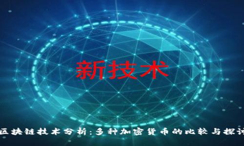 区块链技术分析：多种加密货币的比较与探讨