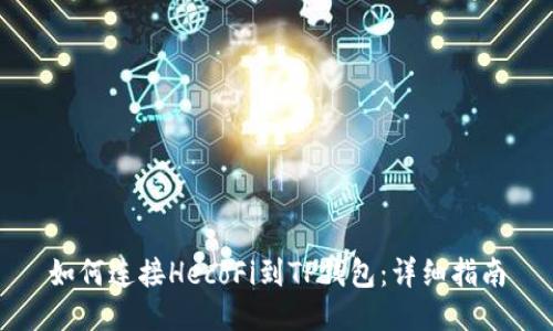 如何连接HecoFi到TP钱包：详细指南