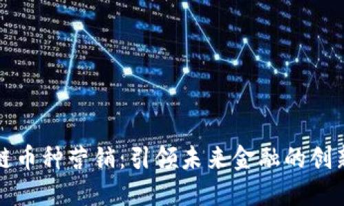 区块链币种营销：引领未来金融的创新之路