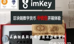 区块链最新使用方法与应用案例