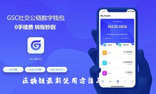 区块链最新使用方法与应用案例