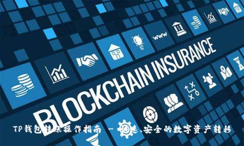 TP钱包转账操作指南 - 快速、安全的数字资产转移