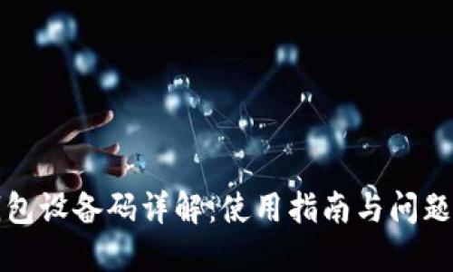 TP钱包设备码详解：使用指南与问题解答