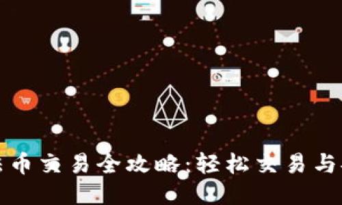 TP钱包法币交易全攻略：轻松交易与安全保障