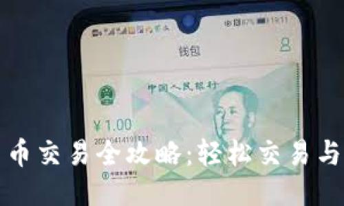 TP钱包法币交易全攻略：轻松交易与安全保障