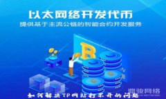 如何解决TP网站打不开的问题