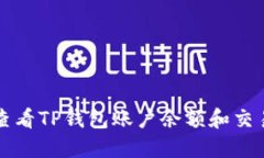 如何查看TP钱包账户余额和交易记录