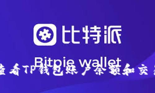 如何查看TP钱包账户余额和交易记录
