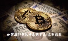 如何在TP钱包中更换节点：完整指南