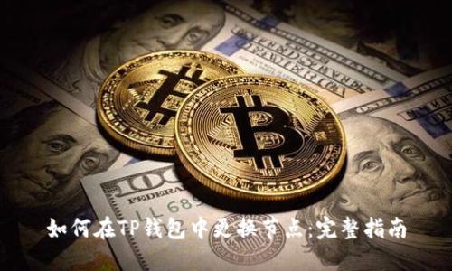 如何在TP钱包中更换节点：完整指南