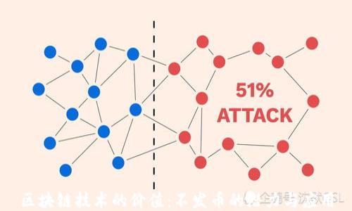 
区块链技术的价值：不发币的潜力与应用