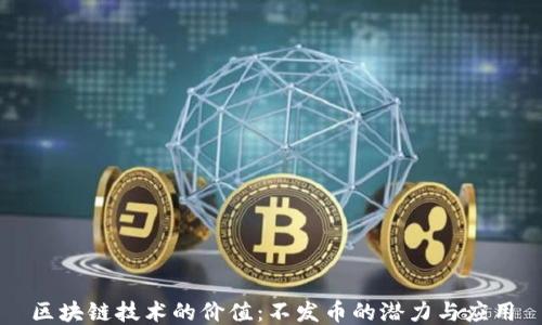 
区块链技术的价值：不发币的潜力与应用