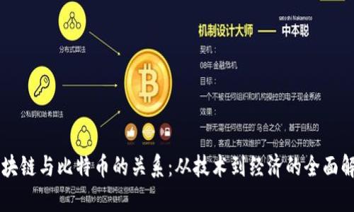 区块链与比特币的关系：从技术到经济的全面解析