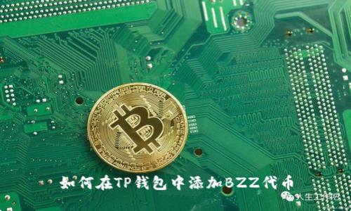 如何在TP钱包中添加BZZ代币