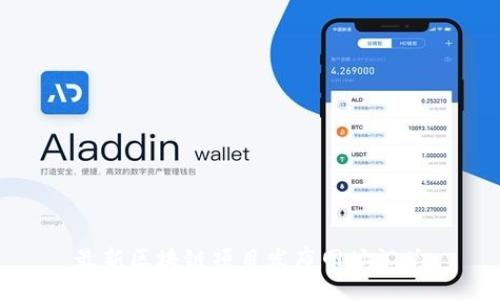 最新区块链项目发布网址汇总